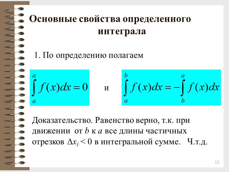 13 Основные свойства определенного     интеграла 1. По определению полагаем и